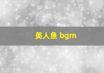 美人鱼 bgm